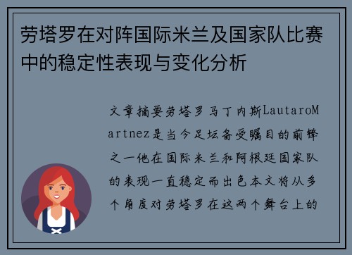 劳塔罗在对阵国际米兰及国家队比赛中的稳定性表现与变化分析