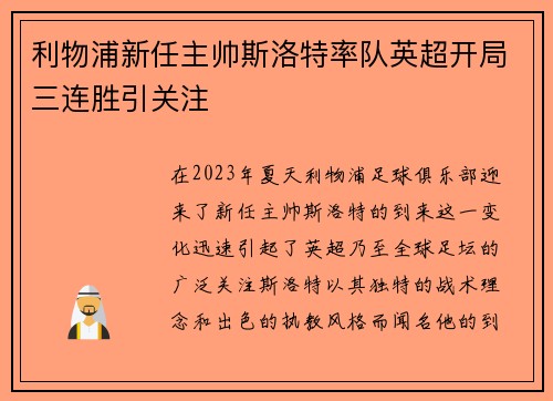 利物浦新任主帅斯洛特率队英超开局三连胜引关注