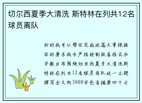切尔西夏季大清洗 斯特林在列共12名球员离队 切尔西夏季大清洗 斯特林在列共12名球员离队