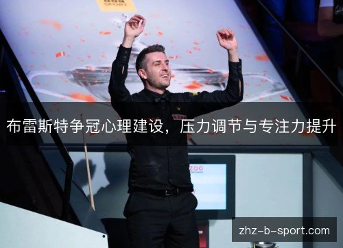 布雷斯特争冠心理建设,压力调节与专注力提升 布雷斯特争冠心理建设,压力调节与专注力提升
