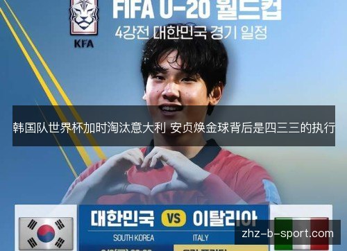 韩国队世界杯加时淘汰意大利 安贞焕金球背后是四三三的执行 韩国队世界杯加时淘汰意大利 安贞焕金球背后是四三三的执行