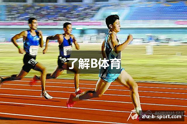 了解B体育